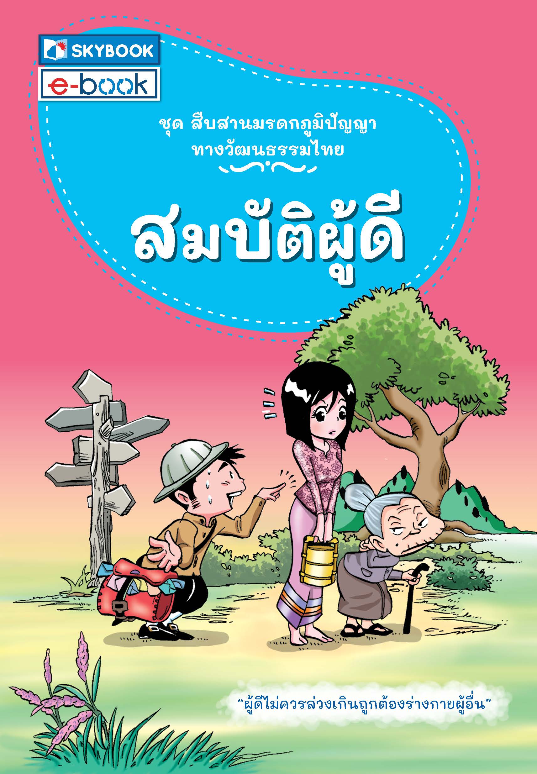 สมบัติผู้ดี ชุดสืบสานมรดกภูมิปัญญาทางวัฒนธรรมไทย